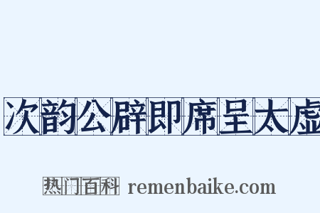 次韵公辟即席呈太虚是什么意思的图片